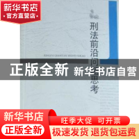 正版 刑法前沿问题思考 杨金彪著 中国人民公安大学出版社 978756