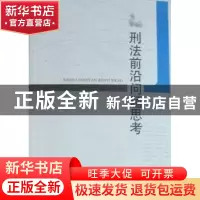 正版 刑法前沿问题思考 杨金彪著 中国人民公安大学出版社 978756