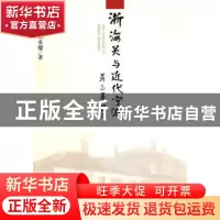 正版 浙海关与近代宁波 胡丕阳,乐承耀著 人民出版社 9787010094