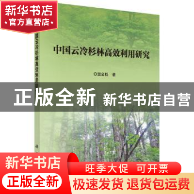 正版 中国云冷杉林高效利用研究 樊金拴著 科学出版社 9787030559