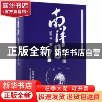 正版 南洋泪:四部曲(全4册) 昆洛著 中国华侨出版社 9787511369