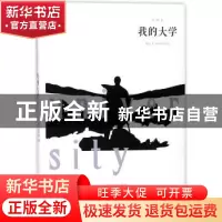 正版 我的大学:全译本 (苏)高尔基著 百花洲文艺出版社 978755002