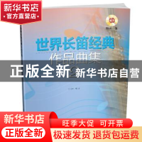 正版 世界长笛经典作品曲集:2 张小平 上海音乐出版社 978755231