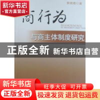 正版 商行为与商主体制度研究 郭晓霞著 中国人民公安大学出版社