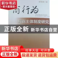 正版 商行为与商主体制度研究 郭晓霞著 中国人民公安大学出版社
