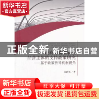 正版 政府对新型农业经营主体的支持政策研究:基于政策传导机制视