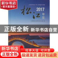 正版 松江年鉴:2017:2017 上海市松江区地方志办公室编 上海辞书