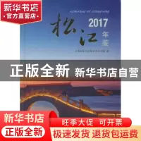 正版 松江年鉴:2017:2017 上海市松江区地方志办公室编 上海辞书