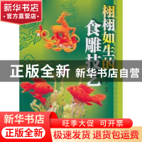 正版 栩栩如生的食雕技艺 许源编著 广东科技出版社 978753595408