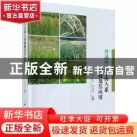 正版 普通野生稻渗入系构建及其应用 程在全,黄兴奇 编 科学出版