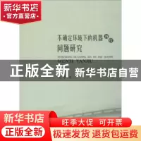 正版 不确定环境下的机器调度问题研究 聂玲 著 西南财经大学出版