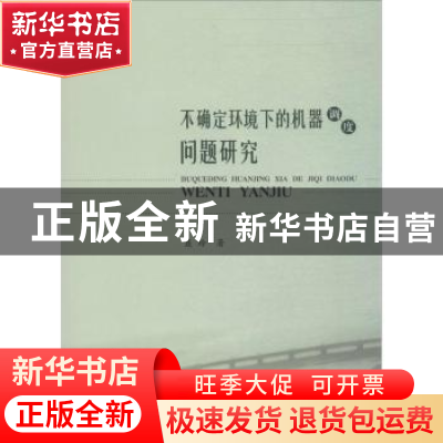 正版 不确定环境下的机器调度问题研究 聂玲 著 西南财经大学出版