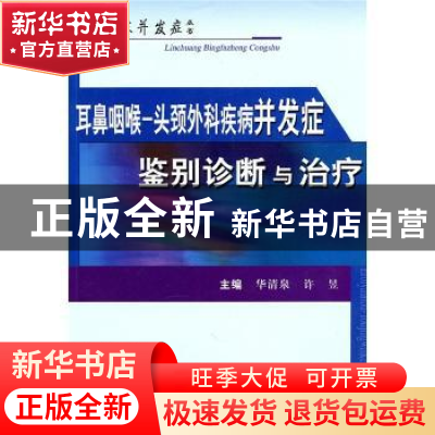 正版 耳鼻咽喉—头颈外科疾病并发症鉴别诊断与治疗 华清泉,许昱