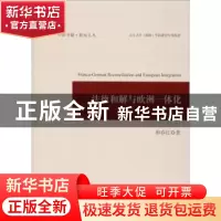 正版 法德和解与欧洲一体化 和春红著 中国书籍出版社 9787506864