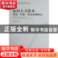 正版 农村人力资本投资、积累、收益机制研究 张艳华 中国工人出