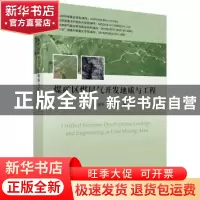 正版 煤矿区煤层气开发地质与工程 孟召平,刘世民著 科学出版社