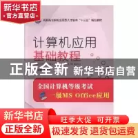 正版 计算机应用基础教程:全国计算机等级一级MS Office应用 宋豫