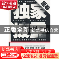 正版 独家披露:黑卷 海岩,金凌云 著 作家出版社 9787506357326