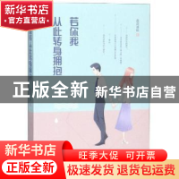 正版 若你我从此转身拥抱 莲花清秋著 远方出版社 9787555509592