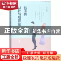 正版 若你我从此转身拥抱 莲花清秋著 远方出版社 9787555509592