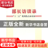 正版 部长访谈录:“十二五”规划热点面对面 新华社中央新闻采访