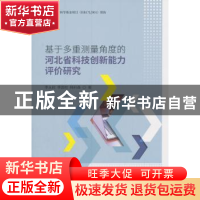 正版 基于多重测量角度的河北省科技创新能力评价研究 李从欣,李