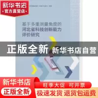 正版 基于多重测量角度的河北省科技创新能力评价研究 李从欣,李