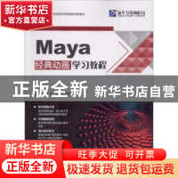 正版 Maya经典动画学习教程 沙旭,徐虹,孙恩浩编著 北京希望电