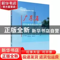 正版 广东省国有林场和森林公园森林资源资产负债表研究 米明福主