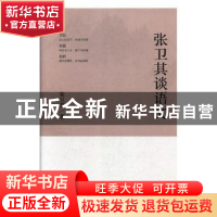 正版 张卫其谈语文 张卫其著 上海交通大学出版社 9787313170088