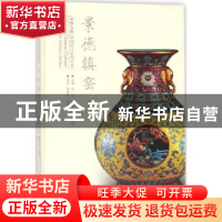 正版 景德镇窑:上 邹晓松,孔铮桢[著] 黑龙江美术出版社 9787559