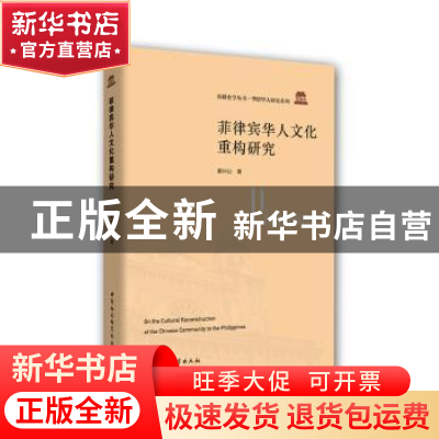 正版 菲律宾华人文化重构研究 姜兴山 中国社会科学出版社 978752