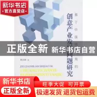 正版 基于价值链视角的创意产业发展问题研究 黄志锋 著; 经济科