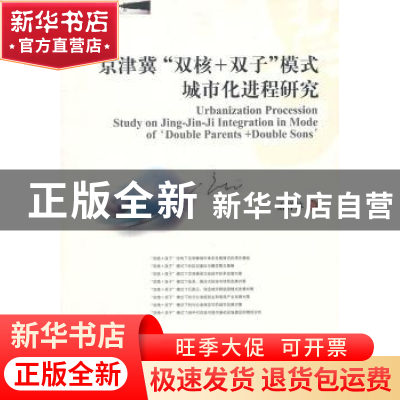 正版 京津冀“双核+双子”模式城市化进程研究 孟祥林著 西南财经