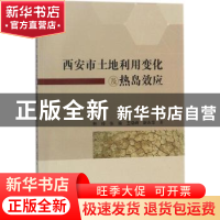 正版 西安市土地利用变化及热岛效应 韩玲[等]著 科学出版社 9787