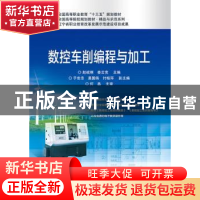 正版 数控车削编程与加工 赵岐刚 电子工业出版社 9787121321856