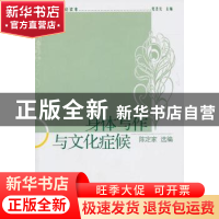 正版 身体写作与文化症候 党圣元,陈定家 中国社会科学出版社 97