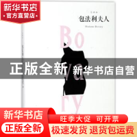 正版 包法利夫人:全译本 (法)福楼拜著 百花洲文艺出版社 9787550