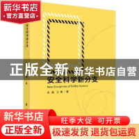 正版 安全科学新分支 吴超,王秉著 科学出版社 9787030564665 书