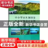正版 中小型水库加固及生态景观设计实例 中小型水库加固及生态景