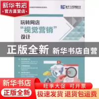 正版 玩转网店“视觉营销”设计 沙旭,徐虹,黄贤珍编著 北京希