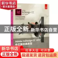 正版 Adobe InDesign CC 2017中文版经典教程 [美]凯莉·科德斯·安