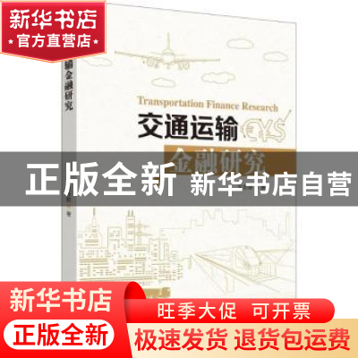 正版 交通运输金融研究 吴忠群著 知识产权出版社 9787513051217