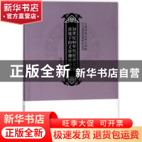 正版 20世纪90年代社会文化语境下的文学理论转型 肖明华 中国社