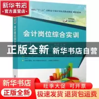 正版 会计岗位综合实训 陈小英主编 清华大学出版社 978730247220