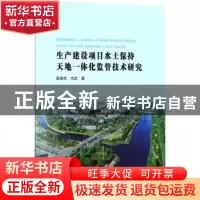 正版 生产建设项目水土保持天地一体化监管技术研究 姜德文,亢庆