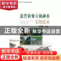 正版 嘉兴农业立体种养实用技术 贺伟强 著 中国农业大学出版社 9