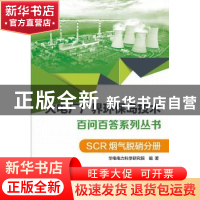 正版 火电厂厂界环保岛技术百问百答系列丛书:SCR烟气脱硝分册