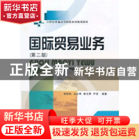 正版 国际贸易业务 郭影帆[等]编著 西南财经大学出版社 97875504