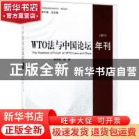 正版 WTO法与中国论坛年刊:2017:2017 赵宏瑞编著 知识产权出版社